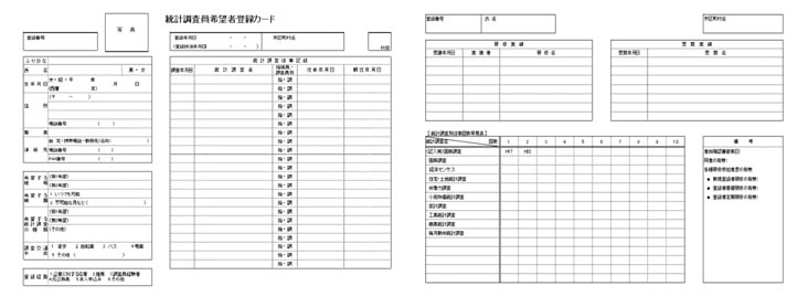 統計調査印希望者登録カード