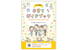 六ヶ所村子育てガイドブック
