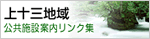 上十三地域 公共施設案内リンク集