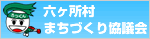 六ヶ所村まちづくり協議会