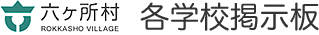 六ヶ所村 各学校の掲示板