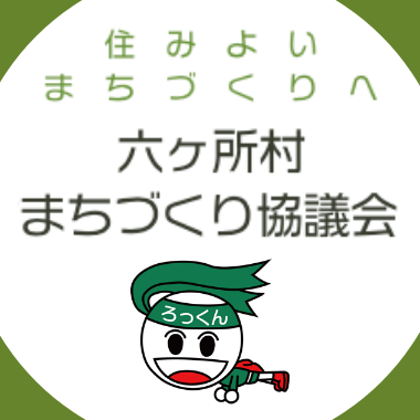 六ヶ所村まちづくり協議会