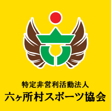 六ヶ所村スポーツ協会