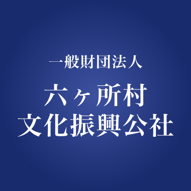 六ヶ所村文化振興公社