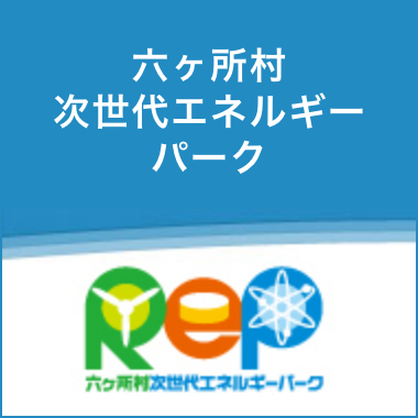 六ヶ所村次世代エネルギーパーク