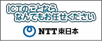 NTT東日本