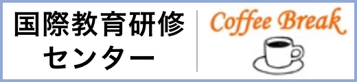 国際教育研修センター