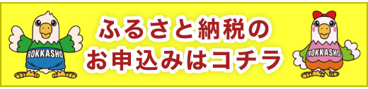 ふるさと納税のお申込みはコチラ