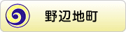 野辺地町（のへじまち）